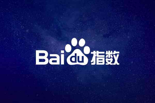 百度指數是什么?做網站排名管理怎么看百度指數?