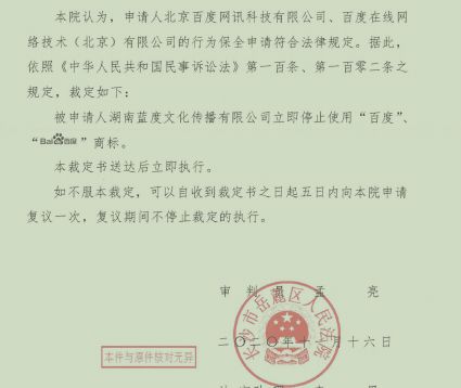 百度起訴湖南藍度索賠100萬 法院已下達“禁止令”裁定